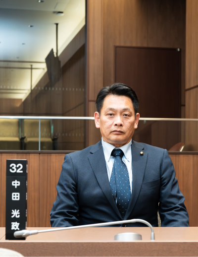 中 田 光 政